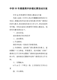 中学xx年推普周手抄报比赛活动方案