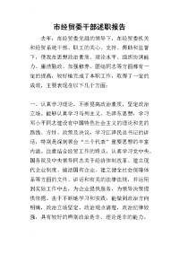 市经贸委干部的述职报告