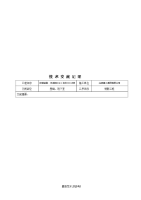 钢筋施工技术交底记录