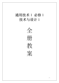 高中通用技术必修1全套教案