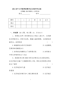 浙江中小学教师招聘考试生物学科试卷