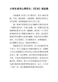 小学生读书心得作文：《灯光》读后感