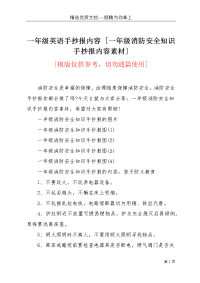 一年级英语手抄报内容 [一年级消防安全知识手抄报内容素材](共5页)