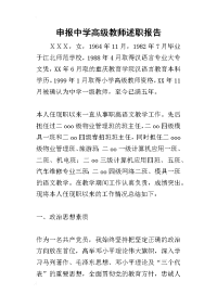 申报中学高级教师的述职报告