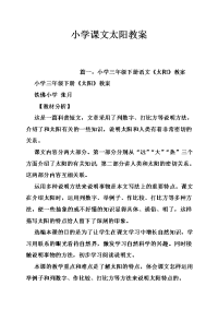 小学课文太阳教案