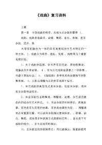 《戏曲》复习资料