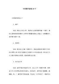 中班数学游戏45个.doc