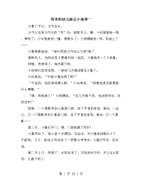 简单的幼儿励志小故事一