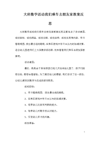 大班数学活动我们乘车去朋友家教案反思