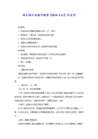 幼儿园小班数学教案《感知方位》含反思