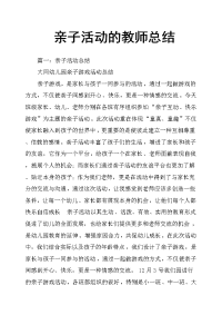  亲子活动的教师总结