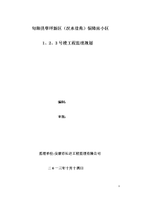 旬阳县草坪新区（汉水佳苑）保障房小区监理规划