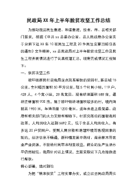 民政局xx年上半年脱贫攻坚工作总结