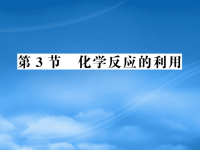 高中化学 化学反应的利用全程学习方略课件