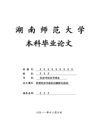 经济学经济学理论毕业论文 转型经济学前沿问题研究综述