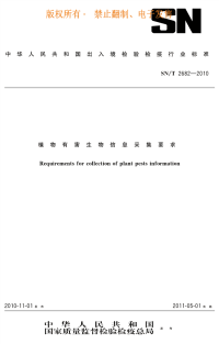 snt 2682-2010 植物有害生物信息采集要求