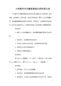 小班数学许多糖果教案反思听课记录