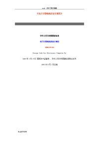 《电子计算机机房设计规范》(gb50174-93)