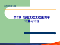 隧道工程工程量清单计量与计价.ppt