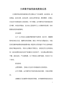 大班数学抽奖游戏教案反思