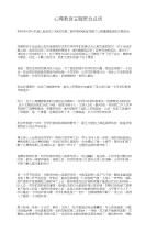 心理教育主题班会总结与心理班会总结汇编