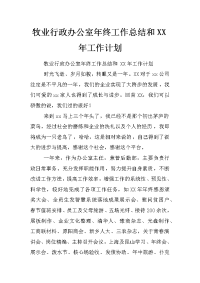 牧业行政办公室年终工作总结和xx年工作计划