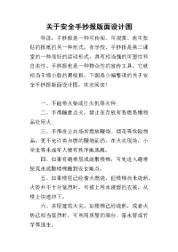 2019关于安全手抄报版面设计图