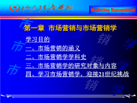 市场营销与市场营销学知识讲解