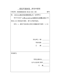 主楼楼层平面放线报验申请表