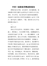 中学一级职称评聘的述职报告