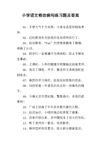 小学语文修改病句练习题及答案