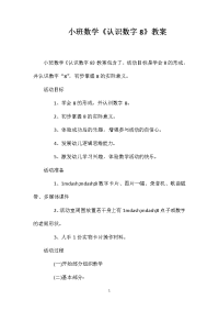 小班数学《认识数字8》教案