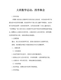 幼儿大班数学活动：四季舞会