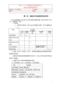 杭州某环保科技开发有限公司废水处理调试指导书