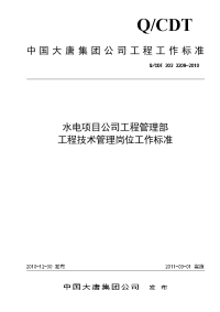 QCDT 303 3208-2010 水电项目公司工程管理部工程技术管理岗位工作标准