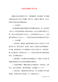 计划生育帮扶工作计划