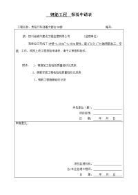 18、柱钢筋制作安装工程报验申请表