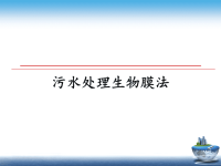 最新污水处理生物膜法幻灯片