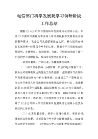 电信部门科学发展观学习调研阶段工作总结