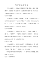 作文开头有十忌