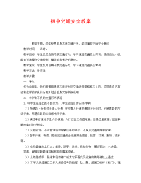 《安全管理文档》之初中交通安全教案