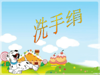 《洗手绢》音乐课件