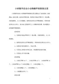 小班数学活动小动物摘苹果教案反思