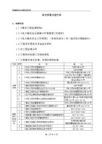 配网工程安全质量监理方案