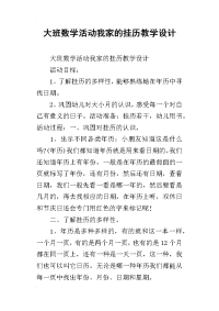 大班数学活动我家的挂历教学设计