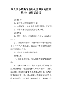 幼儿园小班数学活动公开课优秀教案设计：按形状分类