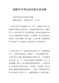 迎新年冬季运动会校长讲话稿