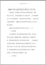 2020年幼儿园春季家长委员会精品工作计划.pdf