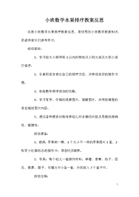 小班数学水果排序教案反思