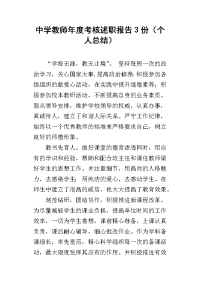 中学教师年度考核述职报告3份（个人总结）